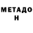 Метадон мёд Alex Blakk